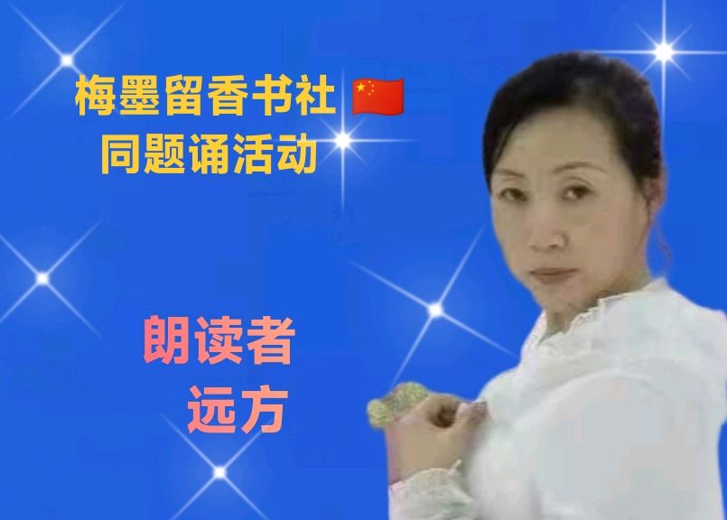 梅墨留香书社 🇨🇳 同题诵活动（图11）