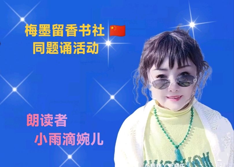 梅墨留香书社 🇨🇳 同题诵活动（图13）