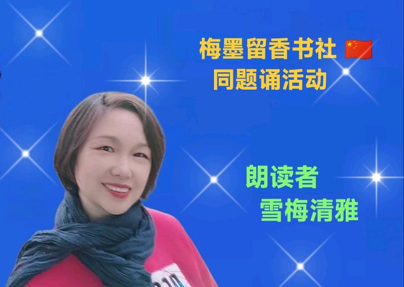 梅墨留香书社 🇨🇳 同题诵活动（图2）