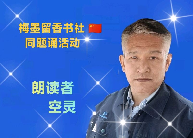 梅墨留香书社 🇨🇳 同题诵活动（图4）