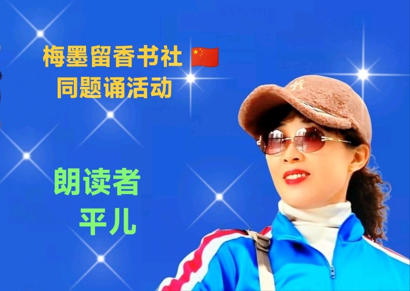 梅墨留香书社 🇨🇳 同题诵活动（图5）