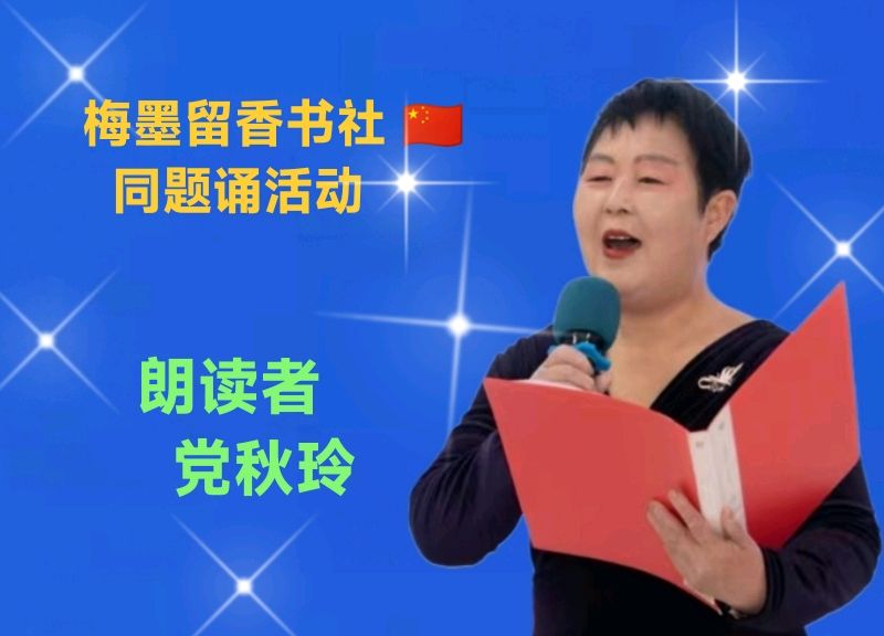 梅墨留香书社 🇨🇳 同题诵活动（图8）