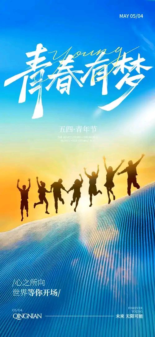 【新山东文学社】《五四青年节》作者/春韵 主播/海豚(图5)