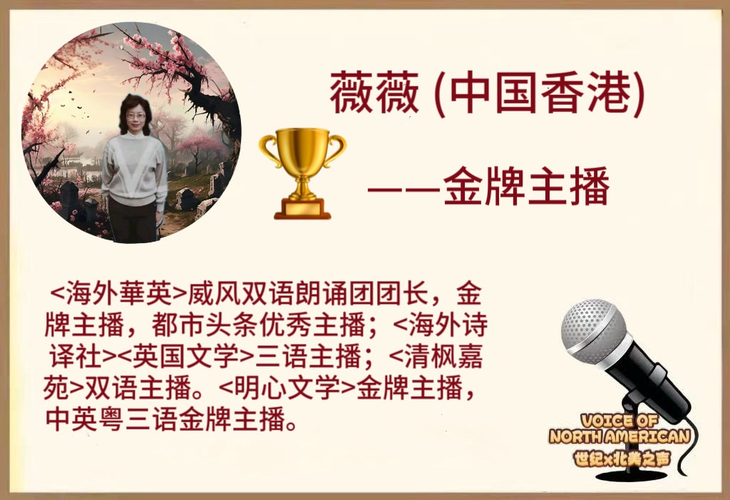 「诺贝尔诗葩•双语」《香港之恋》(外二首) 作者/银杏 (美国) 主播/薇薇 (中国香港)【海外華英】（图6）