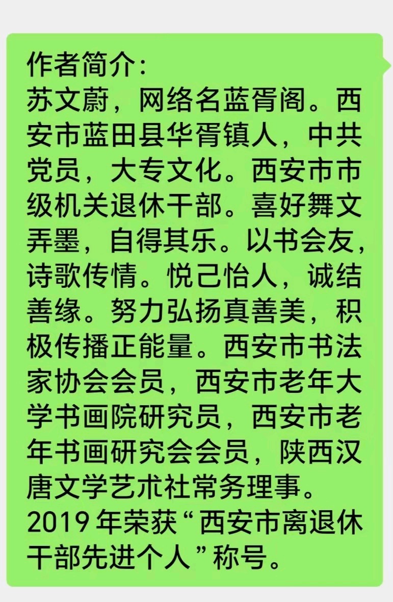 蓝胥阁（苏文蔚）//诗人常亮展才华 赞歌赠给常林霞（图16）