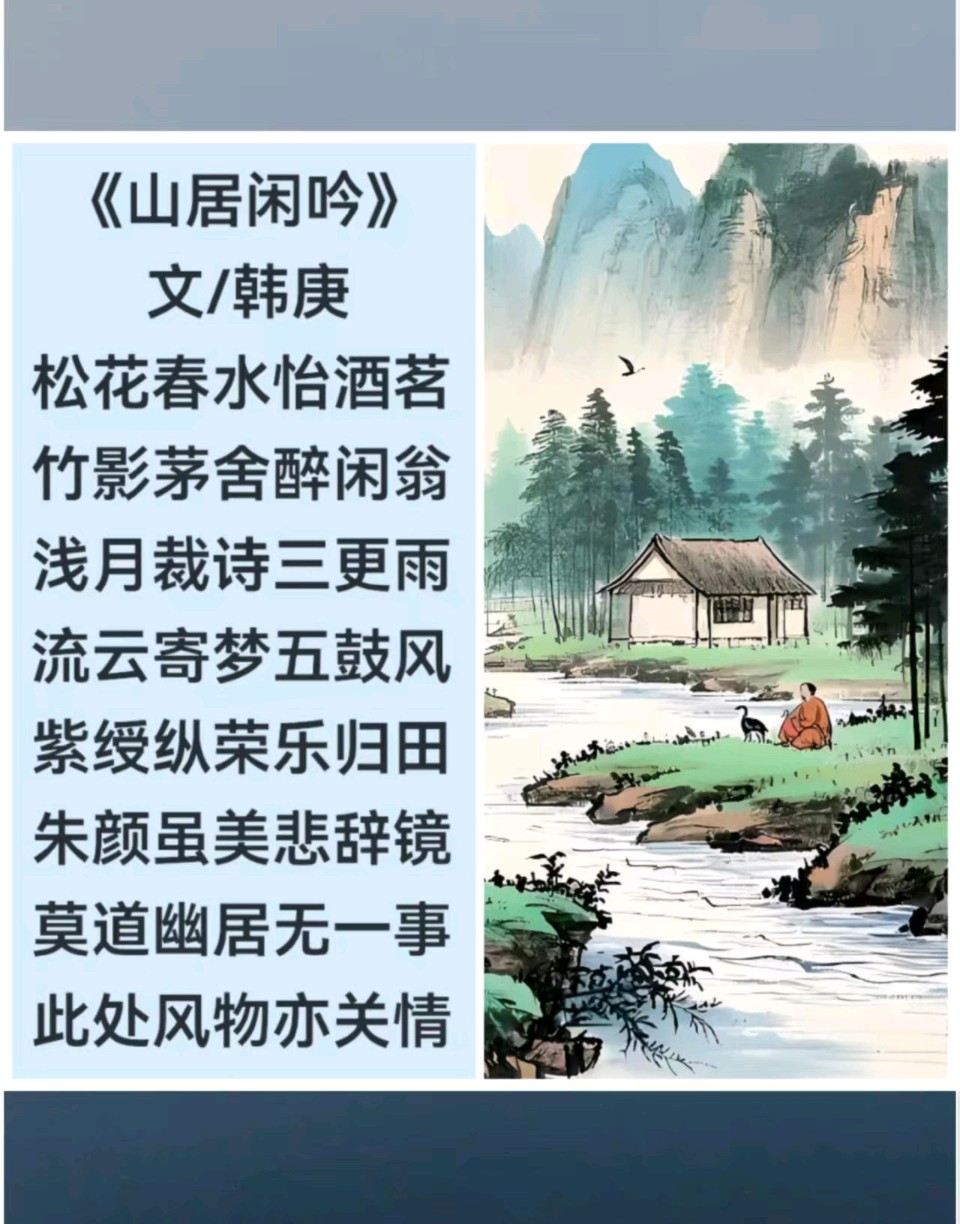 韩庚的《山居闲吟》