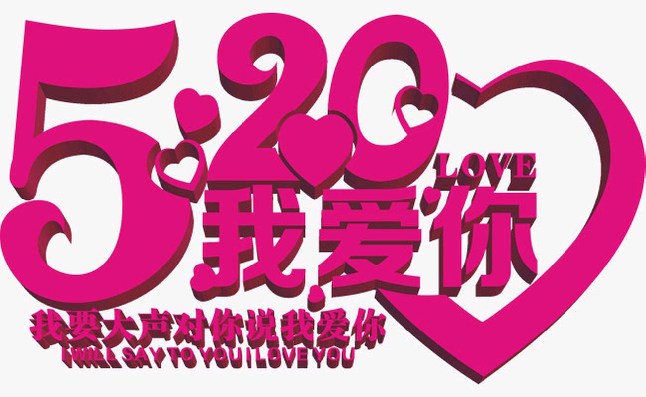 《5月20日有哪些节日？》文:强军/陕西宝鸡（图4）