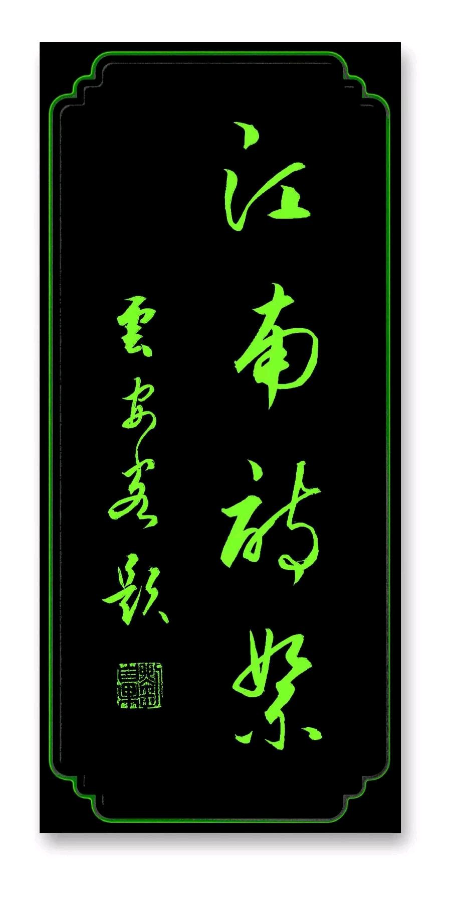 [江南诗絮文化中心] 第1802期（图4）