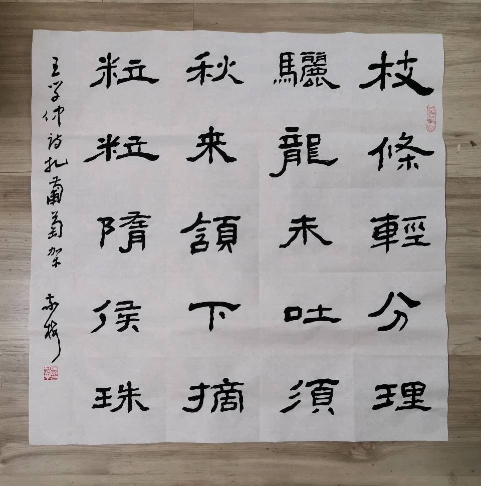 纪念恩师王学仲先生诞辰一百周年，缅怀老师音容，感恩老师培养，书写老师诗作。王学仲五言绝句诗斗方一组（隶书）（5）（2025.5.21.）（图8）
