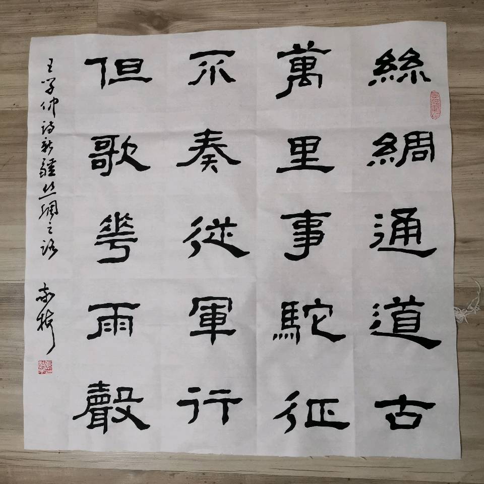 纪念恩师王学仲先生诞辰一百周年，缅怀老师音容，感恩老师培养，书写老师诗作。王学仲五言绝句诗斗方一组（隶书）（5）（2025.5.21.）（图9）