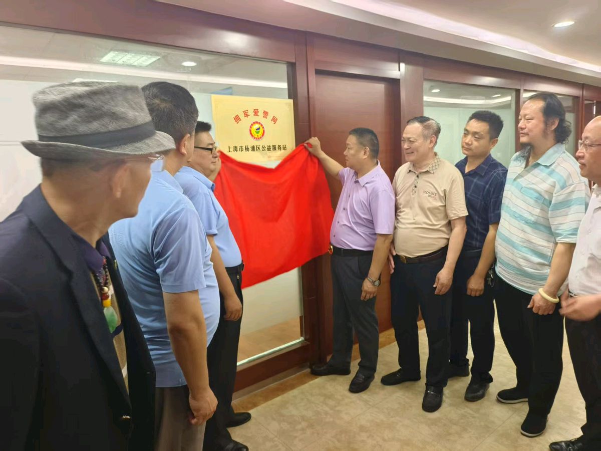 拥军爱警网上海市第一家公益服务站在杨浦区成立（图2）