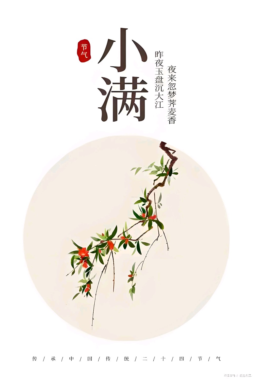 欣赏李瑞清老师律诗·《小满》（图3）
