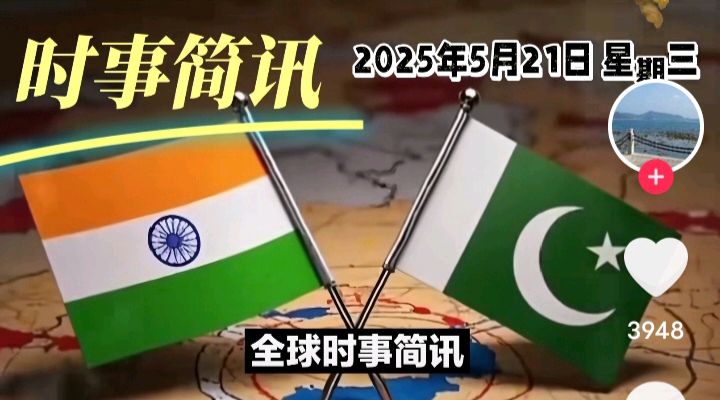 【国际时事关注1】《印巴边境最新局势》文:强军/陕西宝鸡