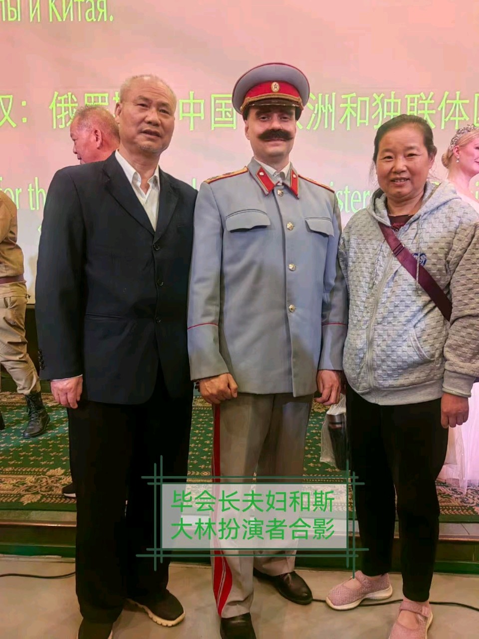 七律•昨与扮演斯大林的演员合影-诗/毕林飞-西银/北京头条（图2）