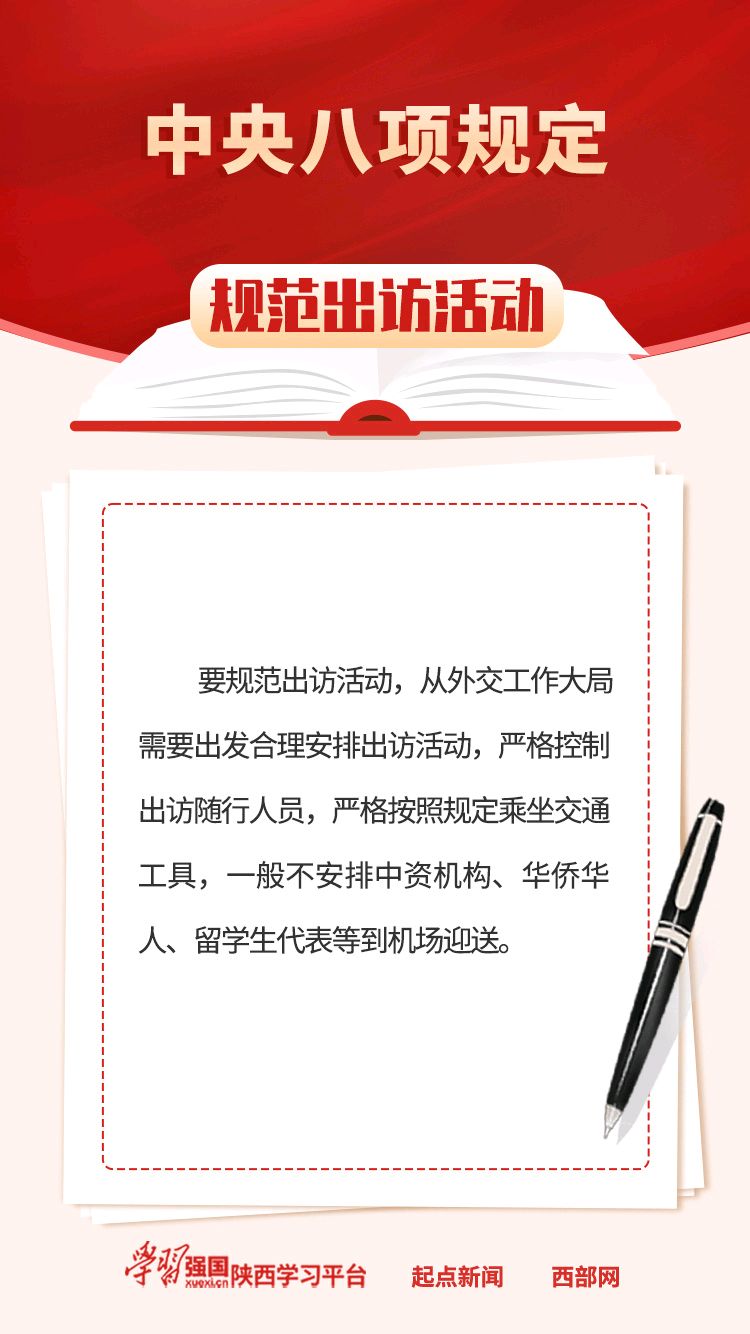 【学习卡片10】《中央八项规定:规范出访活动》编辑:巍巍昆仑（图2）