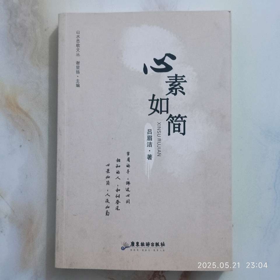 心素如简处，烟火绽成诗 读吕眉洁.著《心素如简》有感（图2）