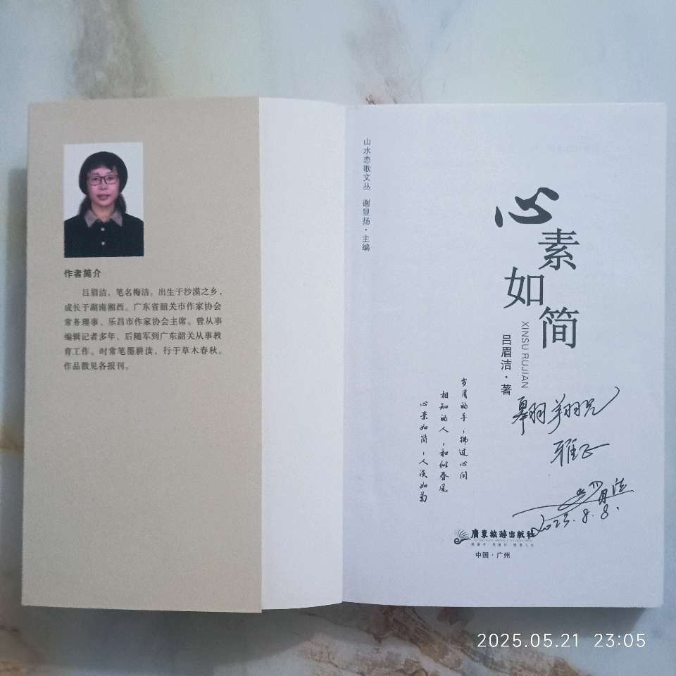 心素如简处，烟火绽成诗 读吕眉洁.著《心素如简》有感