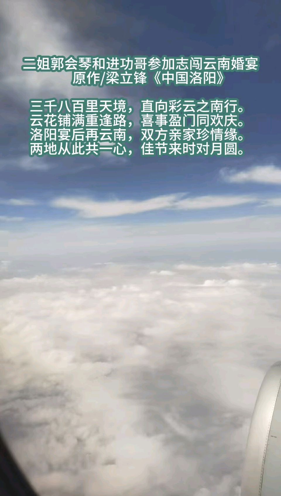 二姐郭会琴和进功哥参加志闯云南婚宴 原作/梁立锋