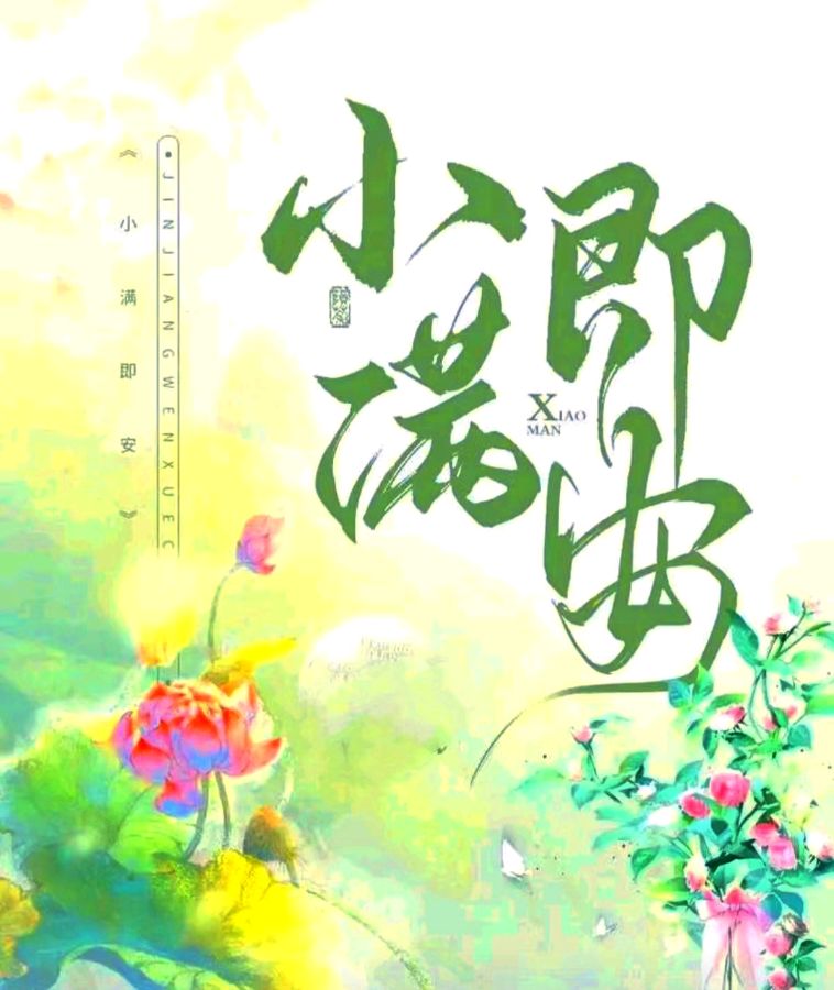 七绝三首/小满/作者：平安是福（图5）