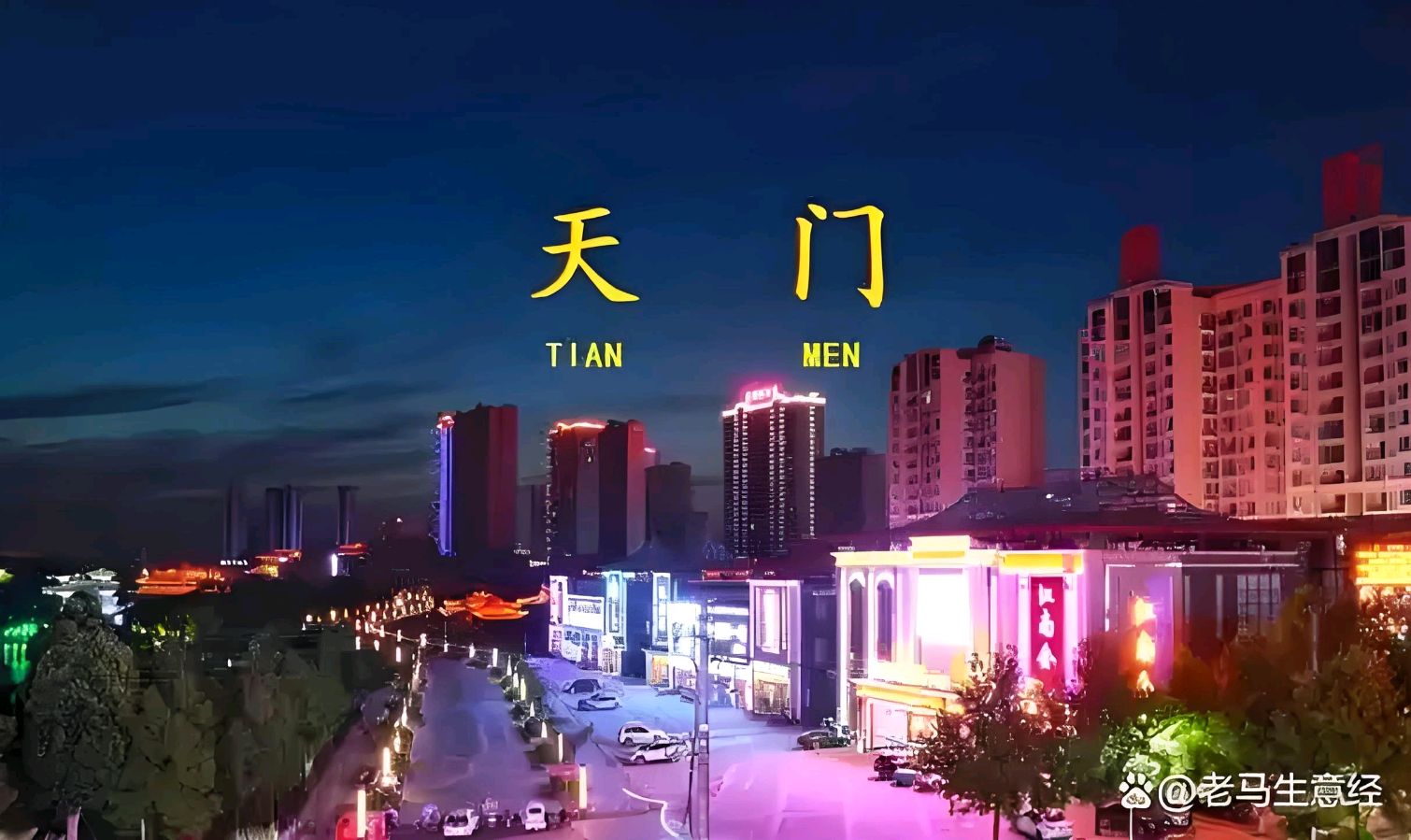 热烈祝贺天门市荣膺第七届全国文明城市称号——凌霄扬浩气,奋翼志翱翔《天门头条》(图2)