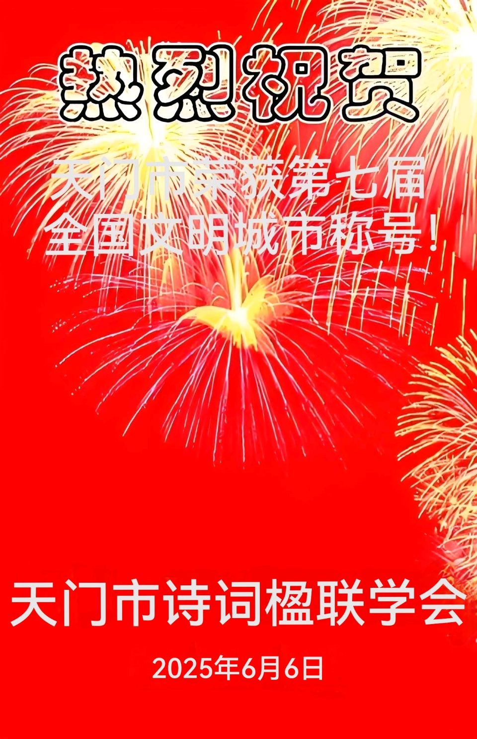 热烈祝贺天门市荣膺第七届全国文明城市称号——凌霄扬浩气,奋翼志翱翔《天门头条》