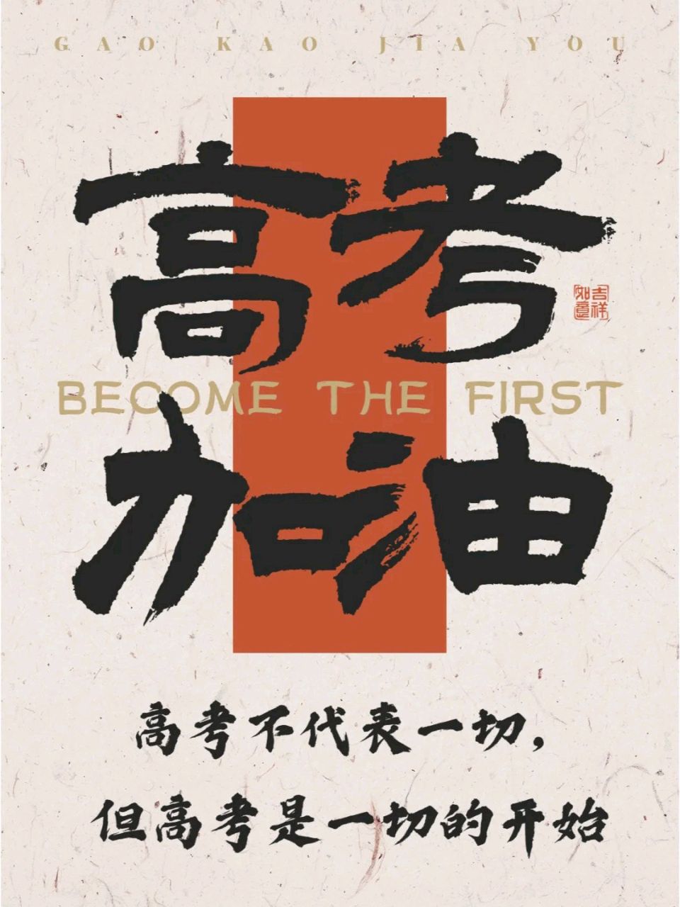 东方书剑的《七绝・致高考学子》