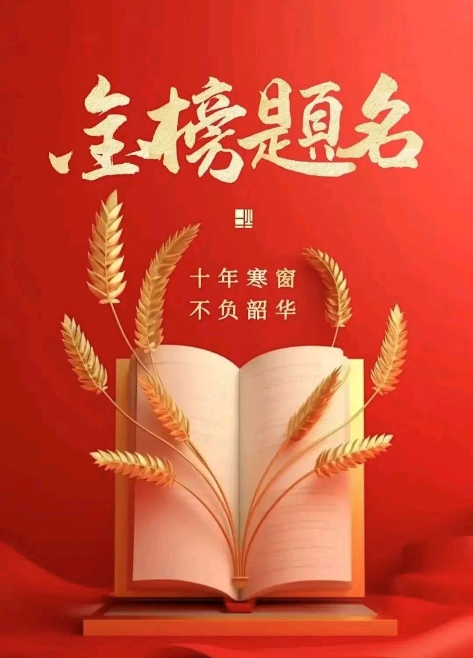【荣耀中国】五绝 高考歌谣文/南山翁（图6）