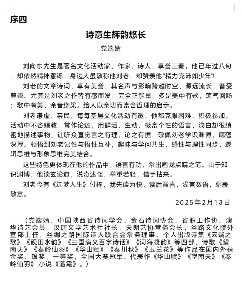 大诗人刘向东（蟾宫）先生的《筑梦人生）付梓，多位领导为其写了寄语，四位著名作家，诗人为其写了序文，现转发给文友欣赏分享。（图13）