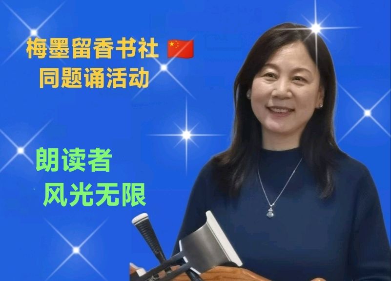 梅墨留香书社 🇨🇳 同题诵活动（图4）