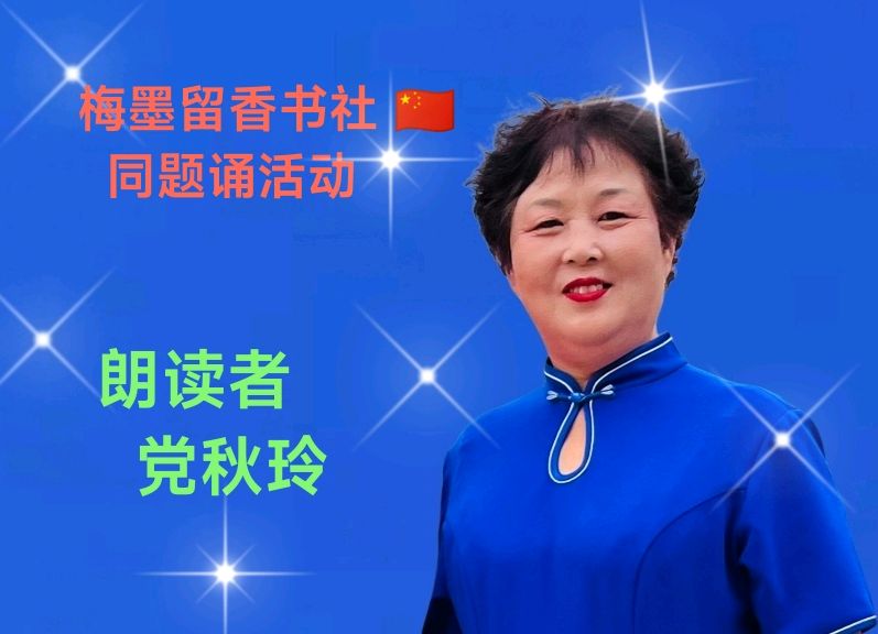 梅墨留香书社 🇨🇳 同题诵活动（图7）
