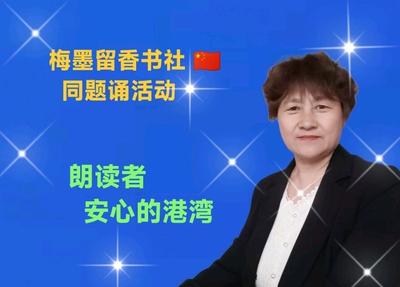 梅墨留香书社 🇨🇳 同题诵活动（图11）