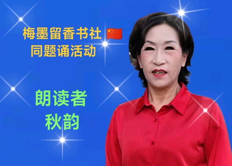 梅墨留香书社 🇨🇳 同题诵活动（图12）