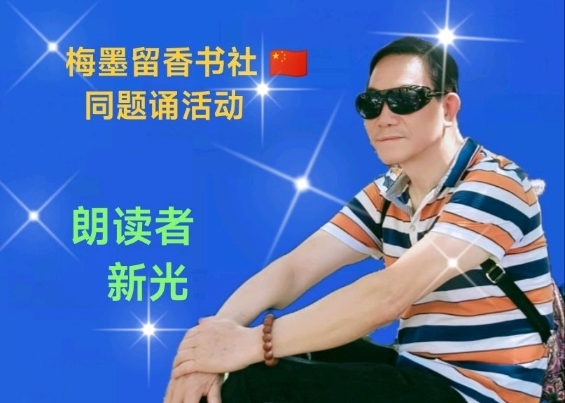 梅墨留香书社 🇨🇳 同题诵活动（图14）