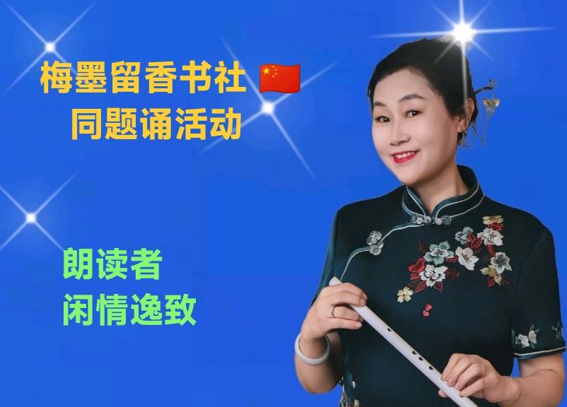 梅墨留香书社 🇨🇳 同题诵活动（图15）