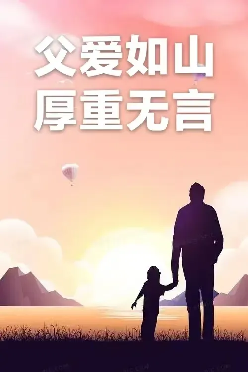 【父亲节专刊2】东方文学荟萃||天阳诗友会父亲节主题同题优秀诗词作品(图4)