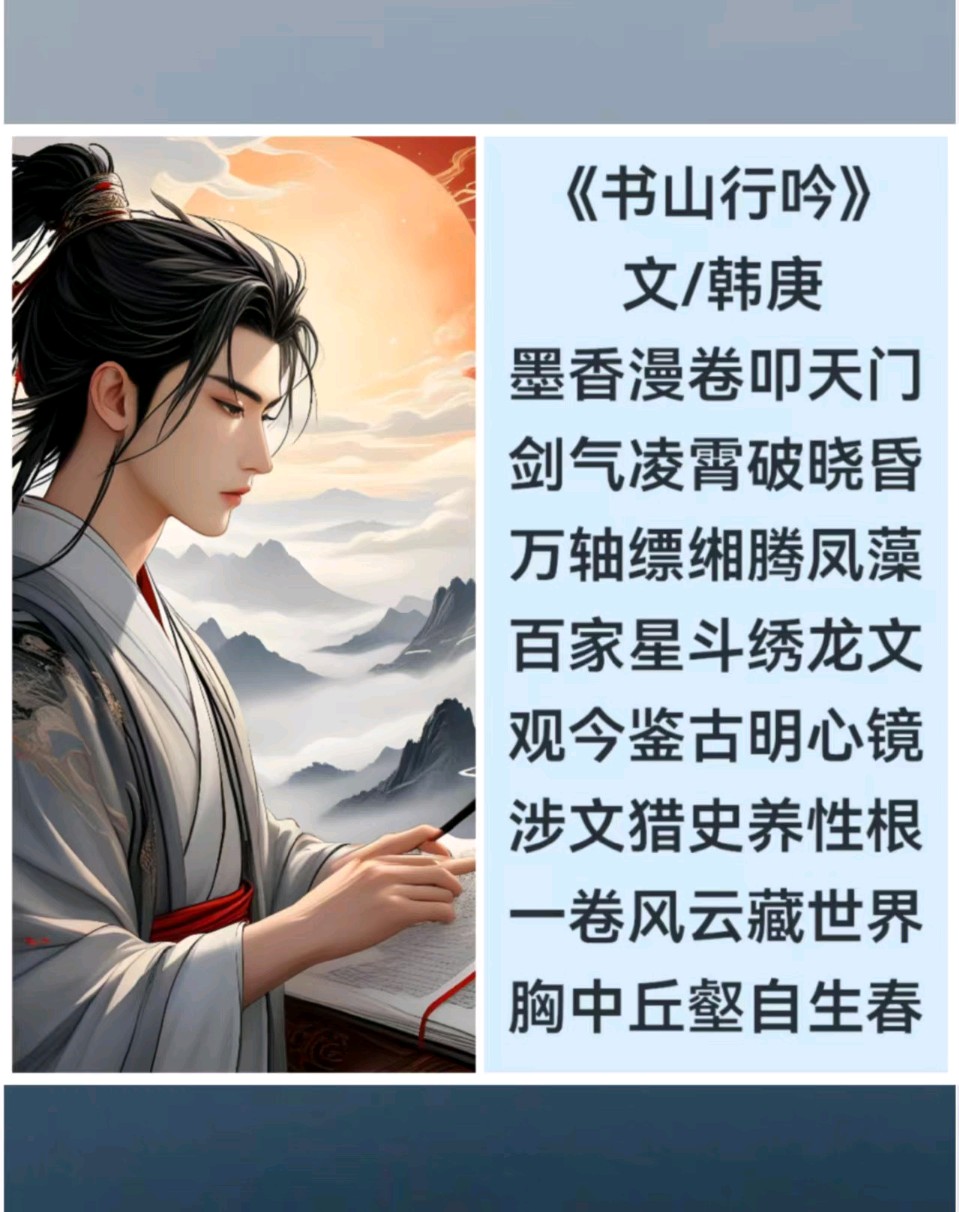 韩庚的《书山行吟》