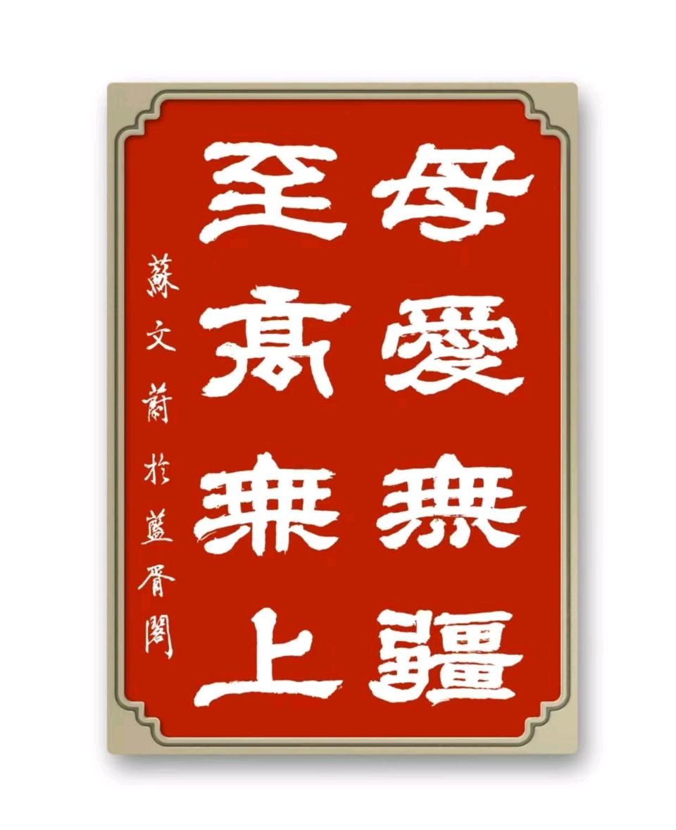 旭日东升//《蓝胥阁（苏文蔚）略说》（图18）