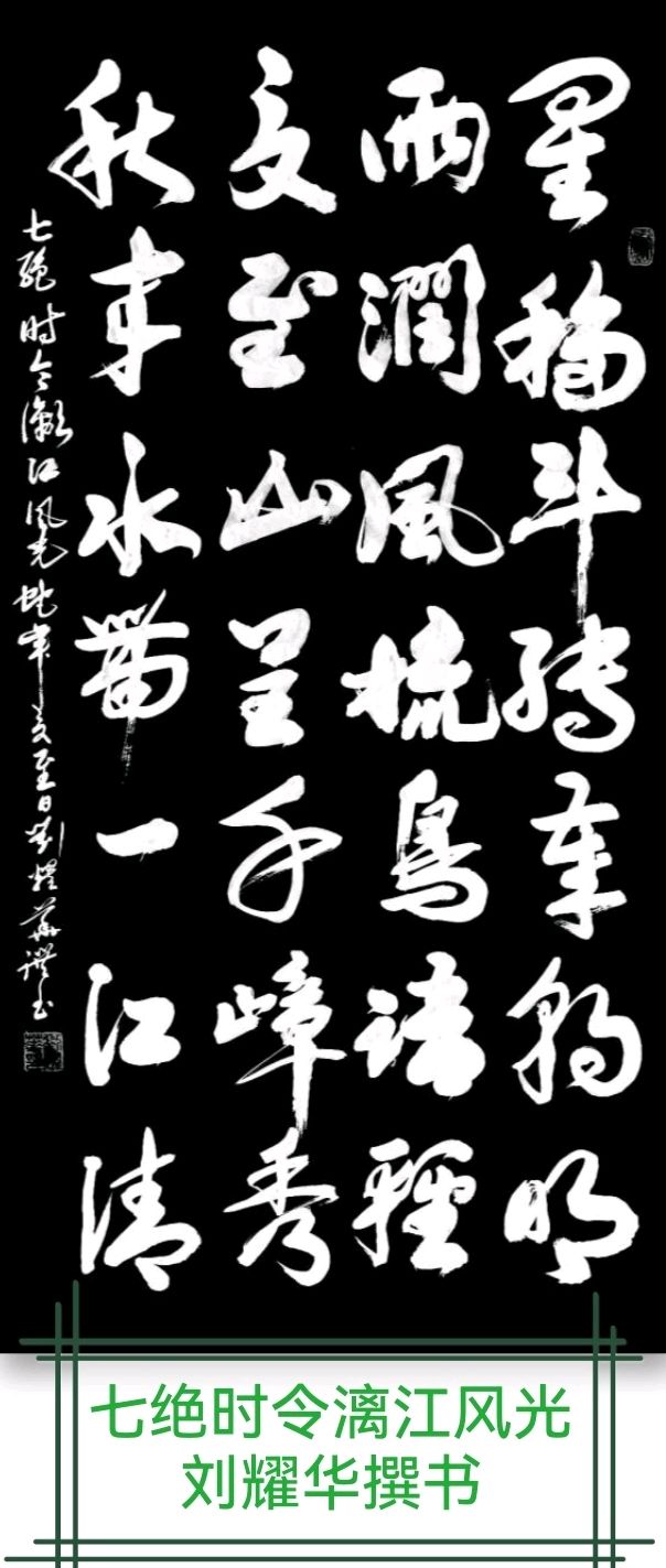 夏至山呈千嶂秀 秋来水带一江清∥韦运雪.唐江.冯继斌.莫天华.蔡玉崇.李昇寿.班镇.李庆丰.刘兴华等佳作欣赏∥桂林漓江诗书画微刊都市头条257期暨书法江湖53期(图4)