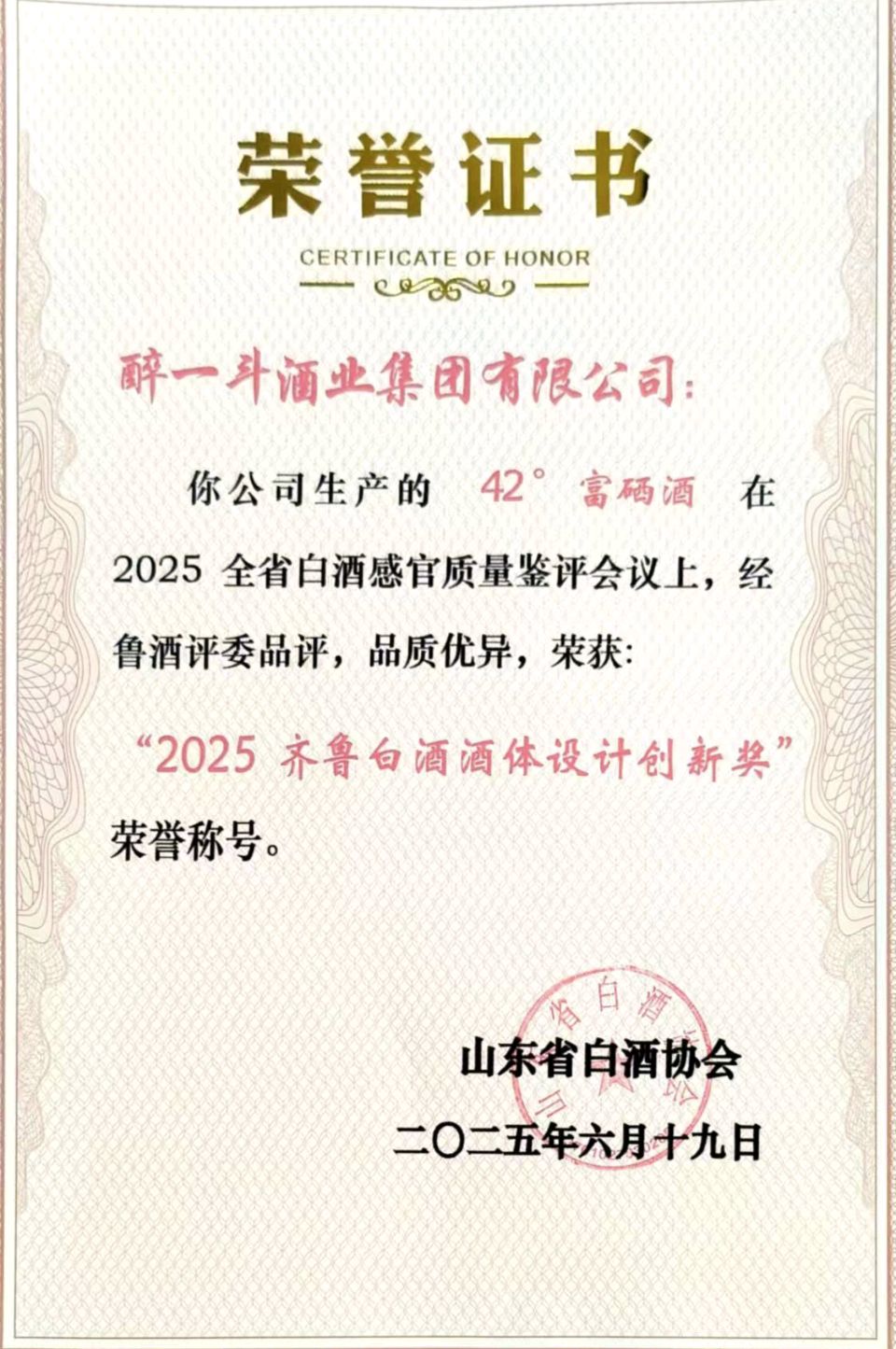 热烈祝贺：醉一斗酒业集团有限公司42°富硒酒荣获“2025齐鲁白酒酒体设计创新奖”（图4）