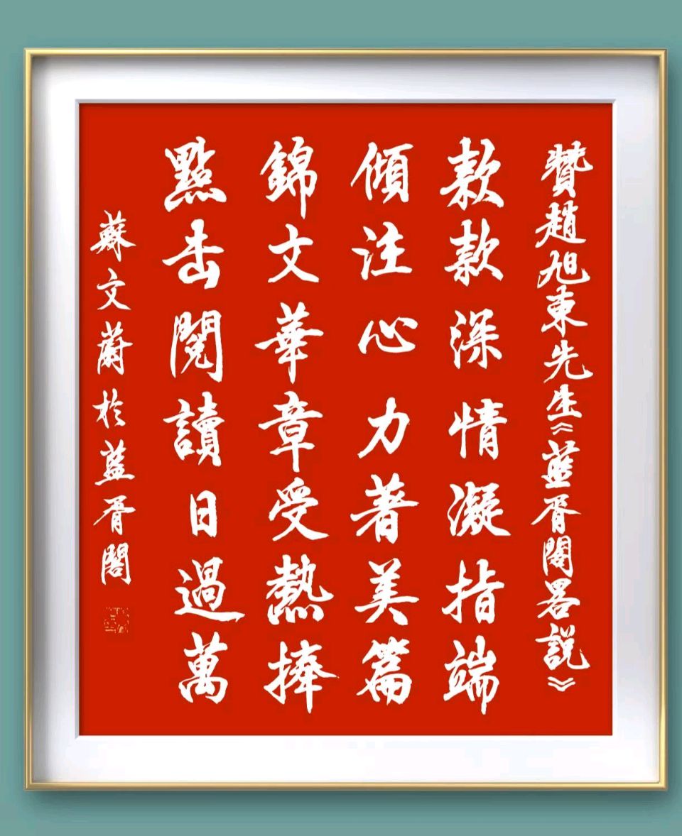 旭日东升//《蓝胥阁（苏文蔚）略说》（图35）