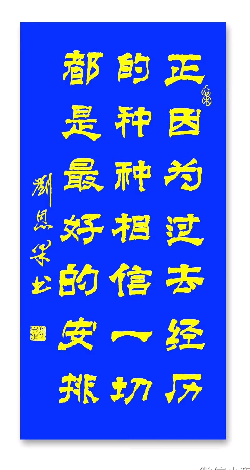 第191辑刘恩果书画——人生悟语（图13）