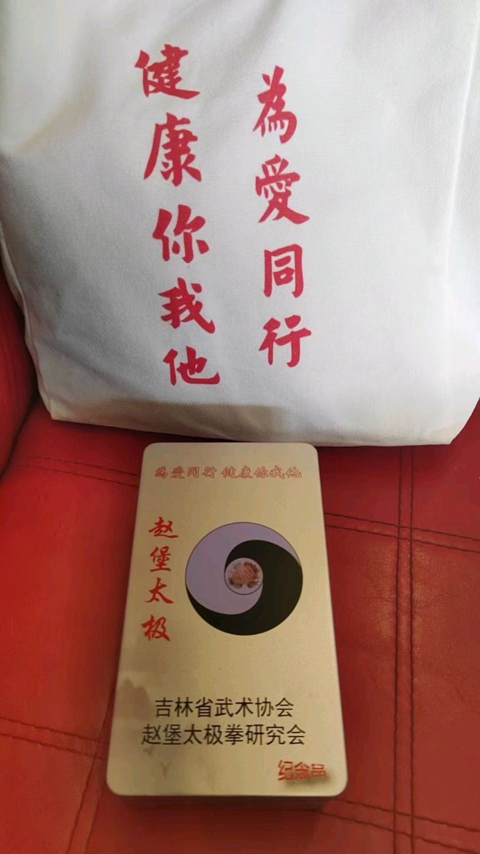 《太极风华映初心 武韵流芳颂党恩——吉林省武术协会赵堡太极拳研究会五周年庆典侧记》（图80）