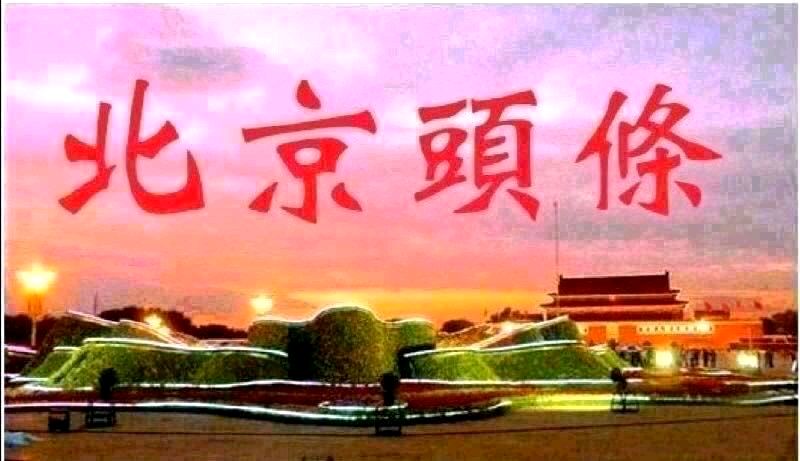 我们的太阳-文/李铁民-西银/北京头条
