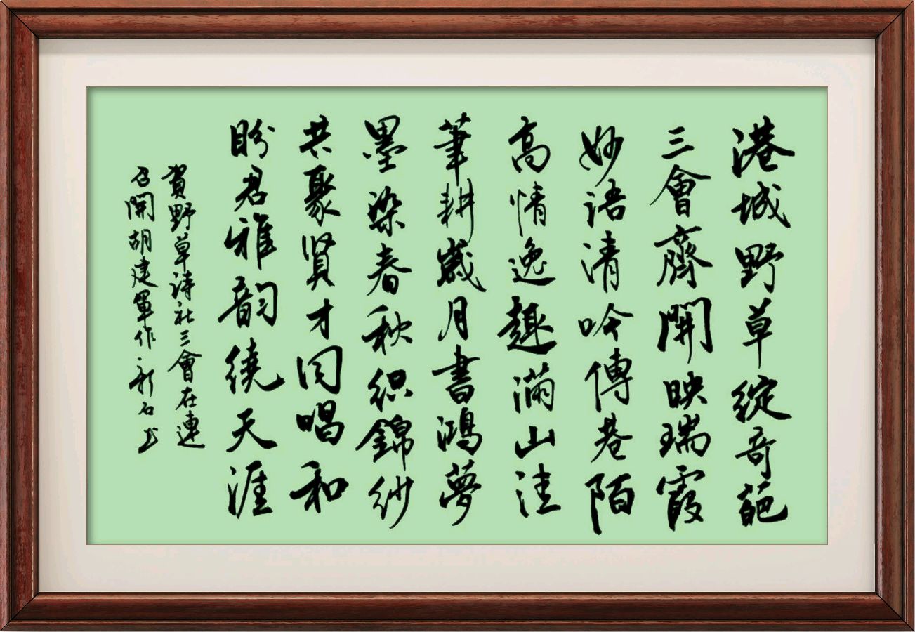 中国楹联野草诗社十二（江苏）研修院105期微刊《热烈祝贺野草诗社三会在连召开》（图47）