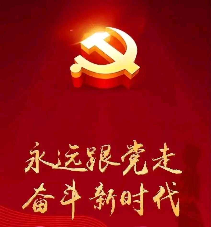 【都市头条向幸福出发编辑部】第13745期 贺党诞辰 朗诵/苌彦凤（图3）