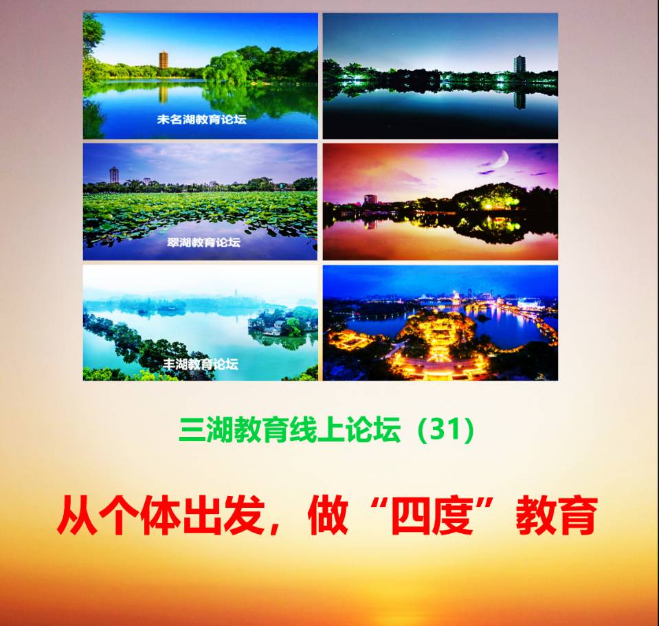 三湖教育线上论坛（31）王德增：浇灌由“四度”，教育百花繁
