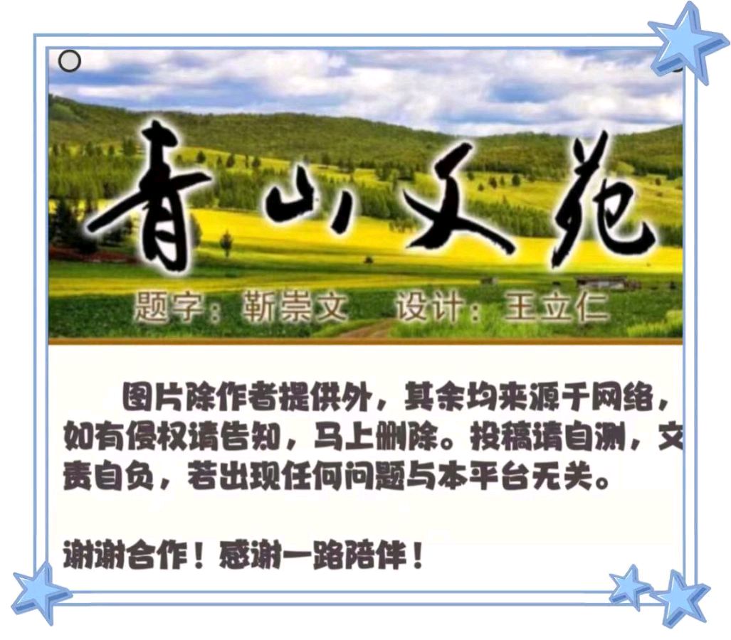 【武川诗词协会会刊】《青山文苑》庆祝中国共产党104周年七一建党专辑(图16)