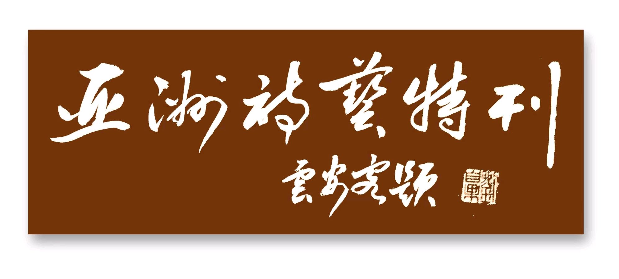 [亚洲诗艺] 1019期