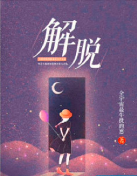 【新山东文学社】《解脱的第一步(五首)》作者/樊志刚 主播/苏宁(图3)