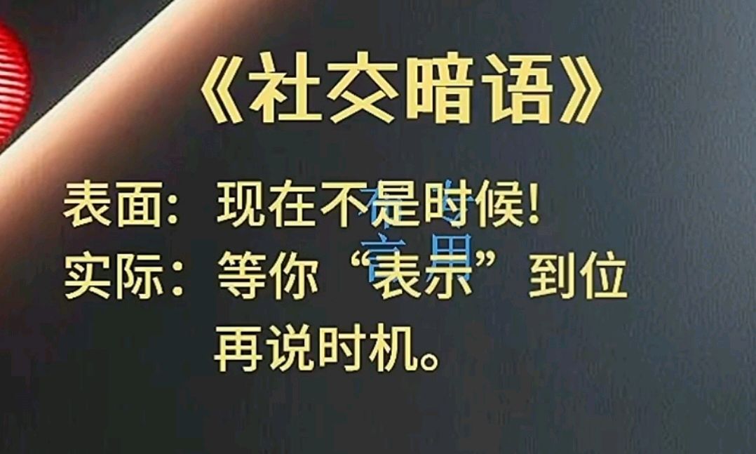 九日一曰小//摘编社交技巧中的《社交暗语》之一（图5）